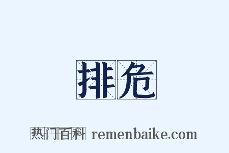 排危是什么意思的图片
